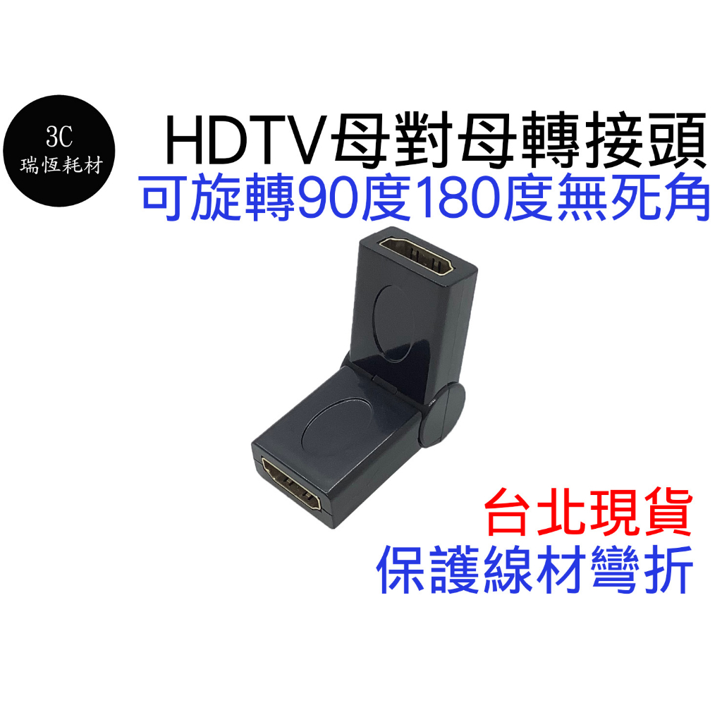 HDM 180度 轉接頭 母對母 母母 多角度 90度 中繼 延長 母母頭 鍍金 hdtv 1080P HD 彎折