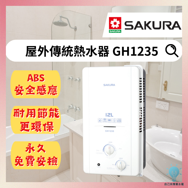 「自己來水電」附發票-櫻花屋外傳統熱水器 GH1235  12L