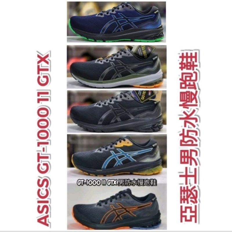 亞瑟士ASICS GT-1000 11 GTX 男防水慢跑鞋 1011B447-003 1011B681-401 002