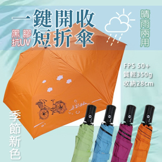 【久大傘業】「自由行途：21吋7K自動開收黑膠折傘 - 腳踏車風情」 晴雨傘 輕巧傘 抗UV 傘 晴雨兩用傘 遮光傘