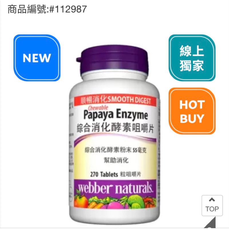 Webber Naturals 綜合消化酵素咀嚼片 270片-吉兒好市多COSTCO線上代購