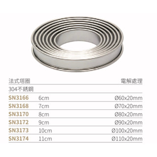 🌾葉記🌾SANNENG三能 法式塔圈 電解處理 SN3166~SN3174 6cm~11cm