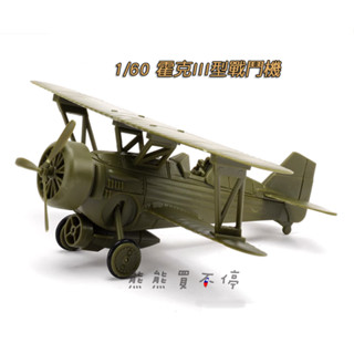 [在臺現貨-拼裝飛機] 美國 霍克 3型 戰鬥機 1/60 拼裝 飛機模型 多色可選 起落架可收起