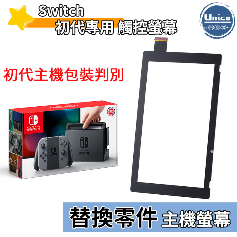 NS Switch 主機 觸控螢幕 初代專用 觸控 螢幕 料件 零件 維修 DIY