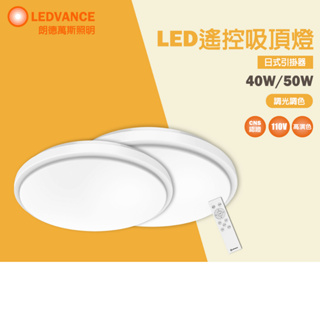 【歐司朗 OSRAM】LED吸頂燈 晶享 遙控 調光調色 吸頂燈 40W 50W 110V