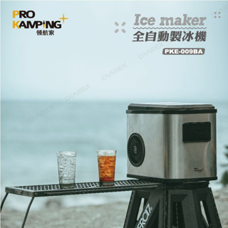 全自動製冰機 領航家 PRO KAMPING 小型製冰機 製冰機 攜帶型製冰機 露營製冰機 戶外 PKE-009BA