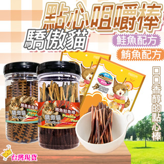 【12H發貨 滿額免運】驕傲棒 魚骨串 貓零食 潔牙骨 貓用潔牙骨 潔牙點心 寵物零食 貓點心 貓咪肉條 驕傲貓 魔法村
