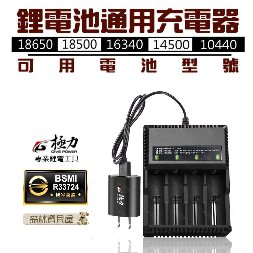 森林寶貝屋~極力-多功能充電器-鋰電池通用充電器-防過充-防短路-充滿自停-18650充電器-雕刻機-頭燈-歐霸