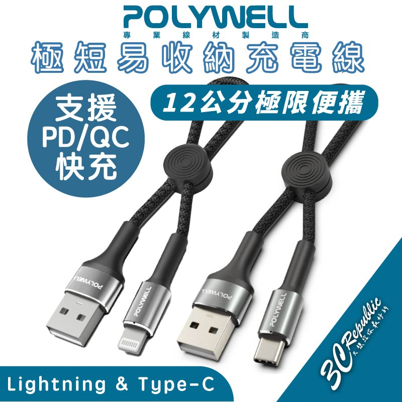 POLYWELL USB Type C Lightning iphone 14 13 15 16 短線 充電線 傳輸線
