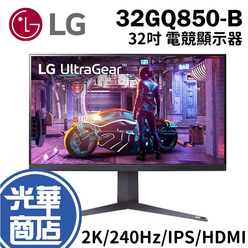 LG 32GQ850-B UltraGear 電腦螢幕 電競螢幕 32吋/2K/240Hz/IPS/HDMI 光華商場