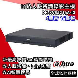 大華DH-XVR5216A-I3｜16路5M-N/1080P人臉辨識XVR｜500萬五合一XVR｜Dahua大華監視器