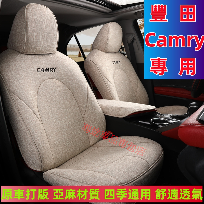 豐田 Camry 座套 Camry 8代 8.5代 全包圍此車適用座椅套 原車版座椅保護套 豐田四季通用坐套 亞麻坐墊