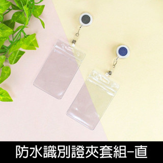 《樂樂鳥》珠友 DO-02027 防水識別證夾套組-伸縮吊環(直式)/伸縮票卡夾/工作證套/萬用票夾/│定價：50元