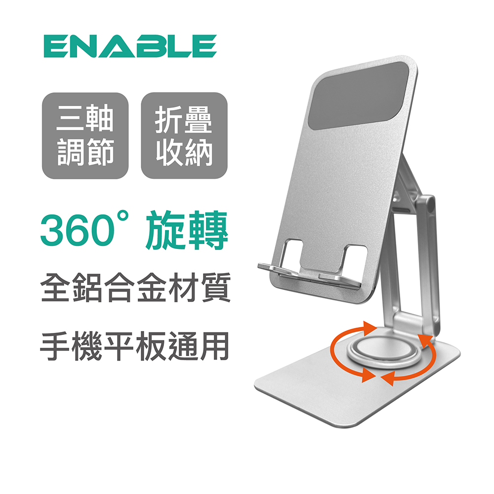 【ENABLE】360°旋轉 鋁合金折疊多角度手機平板支架 三轉軸款 懶人支架 iPad 支架桌面平板架 金屬支架 直播