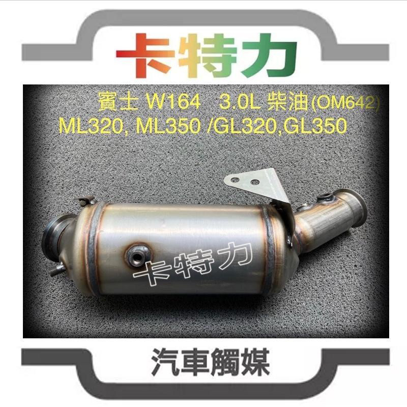 觸媒轉換器/賓士Benz GL320 GL350 ML320 ML350 (X164/W164)M642引擎 柴油DPF