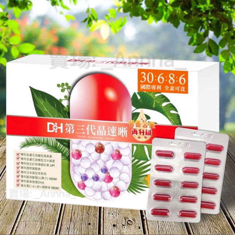 DH 第三代晶速晰(60粒) 營養含量再升級