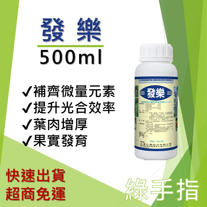 【綠手指嚴選】【24H快速出貨】發樂 液態微量元素 500ml 液態 葉面 肥料 鎂硼錳鋅硫 觀葉 鹿角蕨