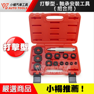 【小楊汽車工具】軸承工具 敲擊 軸承安裝 打擊型 軸承工具 組合用 打擊型 軸承工具(組合用)