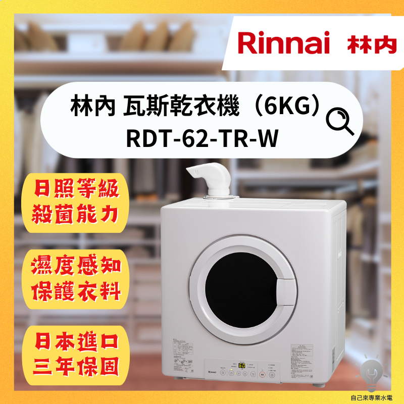 「自己來水電」附發票 林內 瓦斯乾衣機6KG  RDT-62-TR-W｜日本原裝進口 三年保固