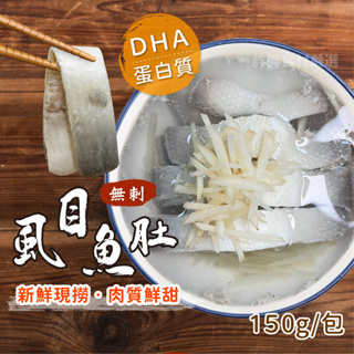 無刺虱目魚肚160g/包~本島全館🈵️額免運費~