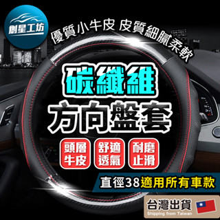 【現貨！當日出貨】 汽車真皮方向盤套 方向盤套 方向盤 卡夢方向盤套 方向盤皮套 碳纖維方向盤 麂皮方向盤套 汽車方向盤