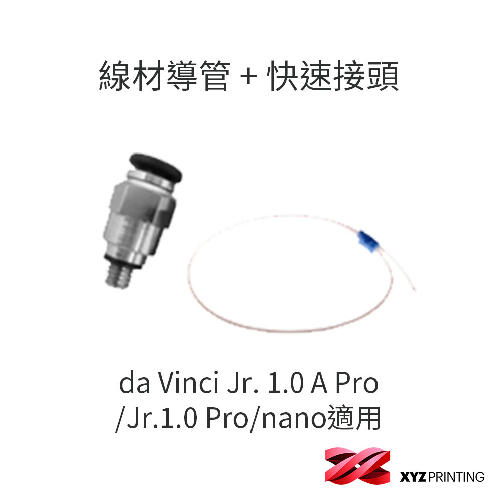 【XYZprinting】JR. NANO 系列線材導管 + 快速接頭_3D列印 耗材 零件