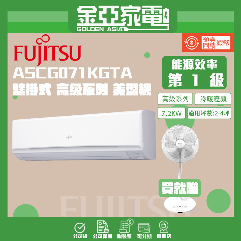 【FUJITSU富士通】 高級變頻冷暖分離式冷氣 ASCG071KGTA/AOCG071KGTA
