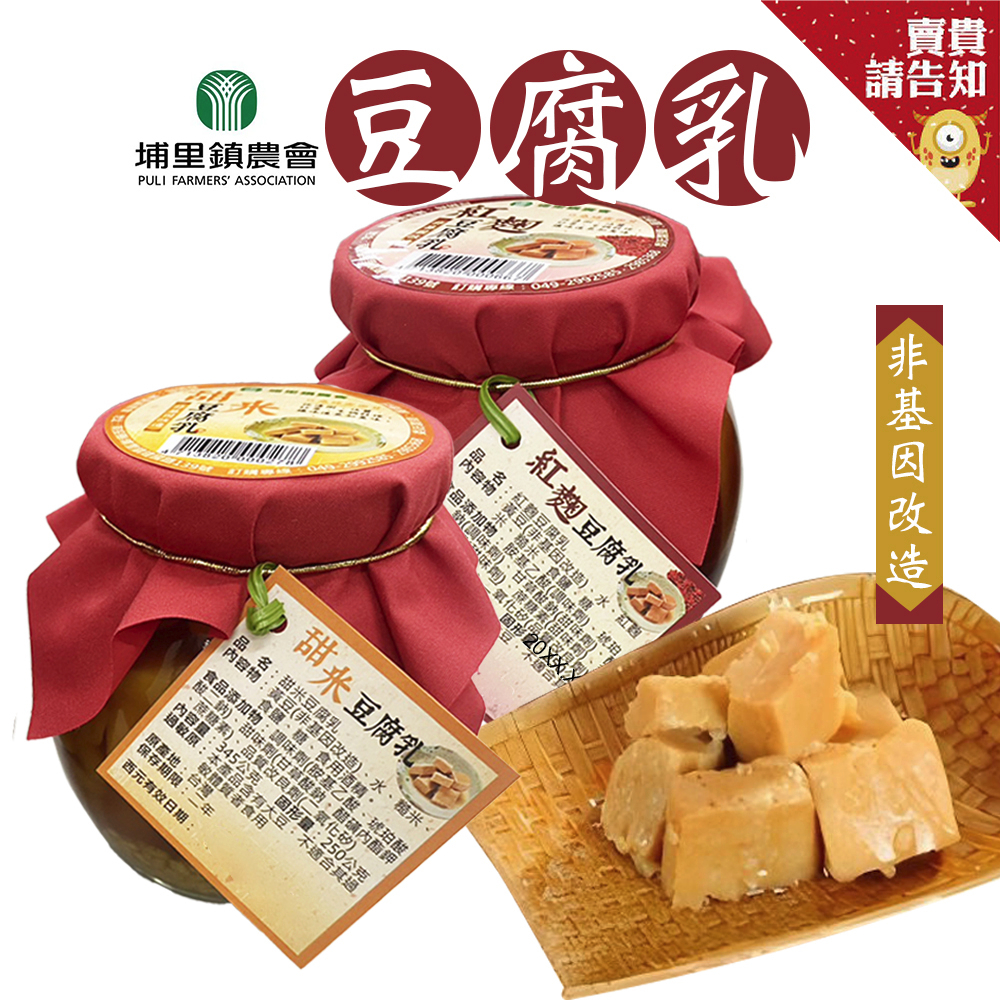 紅麴豆腐乳345g 甜米豆腐乳345g 南投埔里 古早味 炒菜調味 非基因改造 非基改豆腐乳 農漁特產【賣貴請告知】