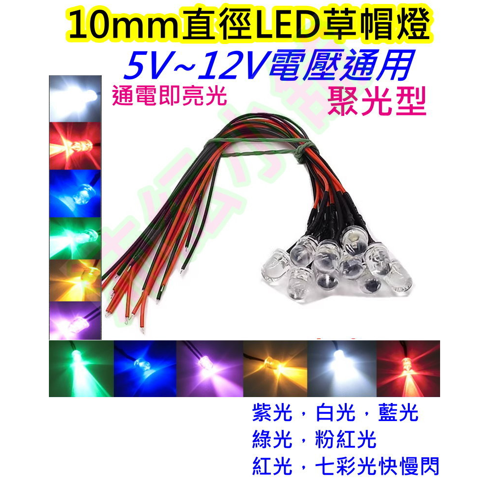 5V-12V通用 LED草帽燈10mm直徑【沛紜小鋪】LED模型燈 LED指示燈 LED裝飾燈 LED燈珠免驅動