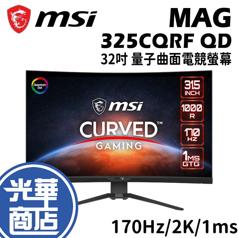 MSI 微星 MAG 325CQRF QD 32吋 量子曲面電競螢幕 170Hz/2K/1ms/HDR 光華商場