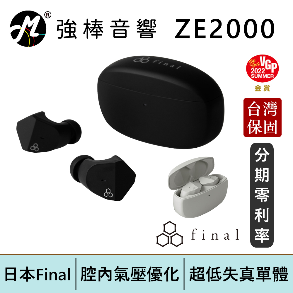 日本Final ZE2000 真無線藍牙耳機 台灣總代理保固 | 強棒電子