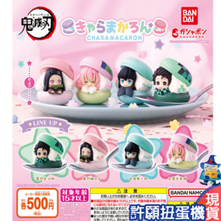 【許願扭蛋機】『現貨』 鬼滅之刃馬卡龍公仔 全4種 扭蛋 轉蛋 BANDAI 鬼滅之刃 馬卡龍 公仔