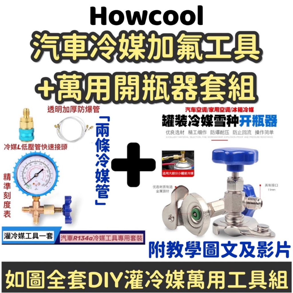 【Howcool】加氟 灌冷媒工具 冷媒止漏劑 R134a冷媒 汽車冷媒 冷媒 螢光劑 冷媒補漏劑 冷媒開瓶器冷煤止漏劑