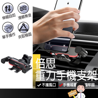 臺灣出貨🔜【Baseus倍思 重力手機支架】出風口手機架 汽車手機架 車用手機架 汽車手機支架 車用手機支架 導航支架