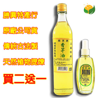 《買二送一》勝興特產行 天然香茅油 買二520ml送一10ml 台灣農特產品 品質保證