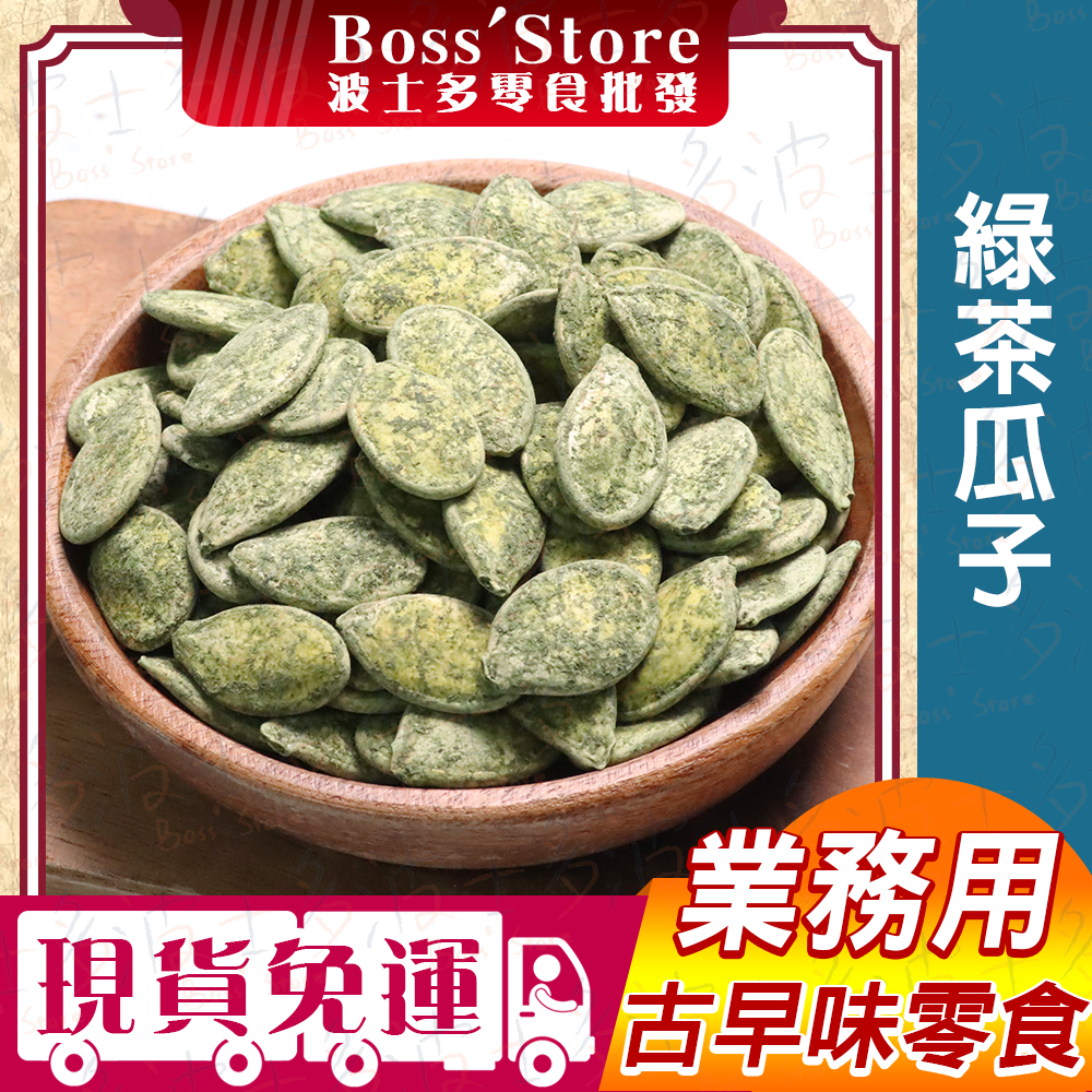 波士多 鄭美香 綠茶瓜子 3000g 批發 量販包 抹茶瓜子 美香瓜子 南瓜子 健康 養生 古早味零食