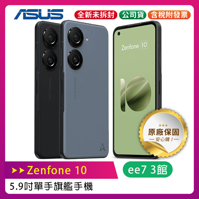 ASUS Zenfone 10 5.9吋旗艦手機 8G/512G