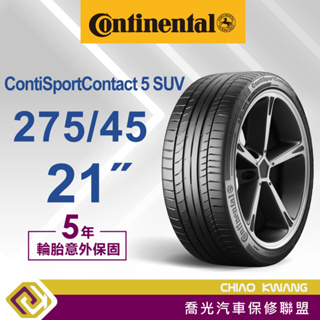 【喬光】【Continental 德國馬牌輪胎】CSC5 SUV 275/45/21 21吋 輪胎 含稅