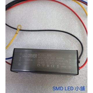 [SMD LED小舖]40W DC30-40V /DC22-42V燈具 防水電源 IP65 LED電源