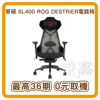 無卡分期，ASUS 華碩 SL400 ROG DESTRIER 電競椅 (含基本安裝) 電競椅 分期
