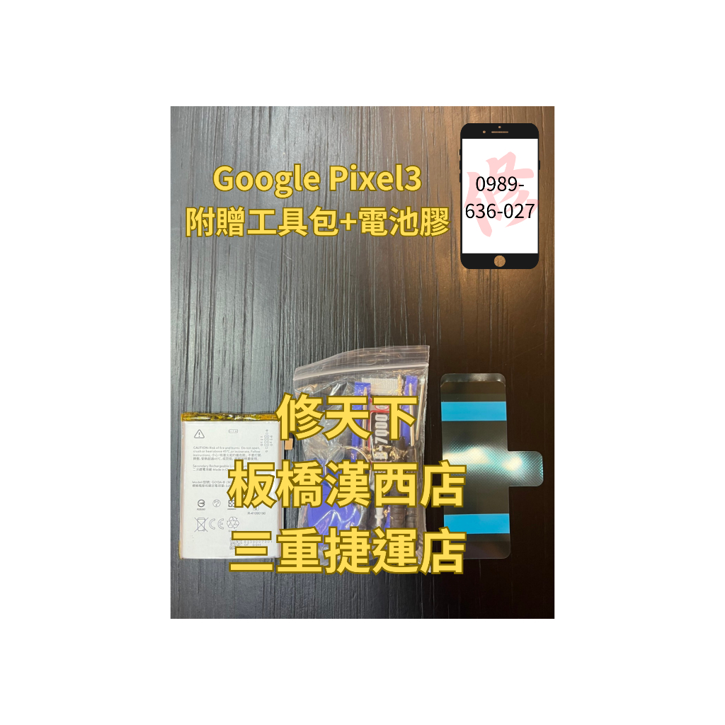 Google Pixel3電池 電池現場更換 電池膨脹 耗電 不開機谷哥 GOOGLE