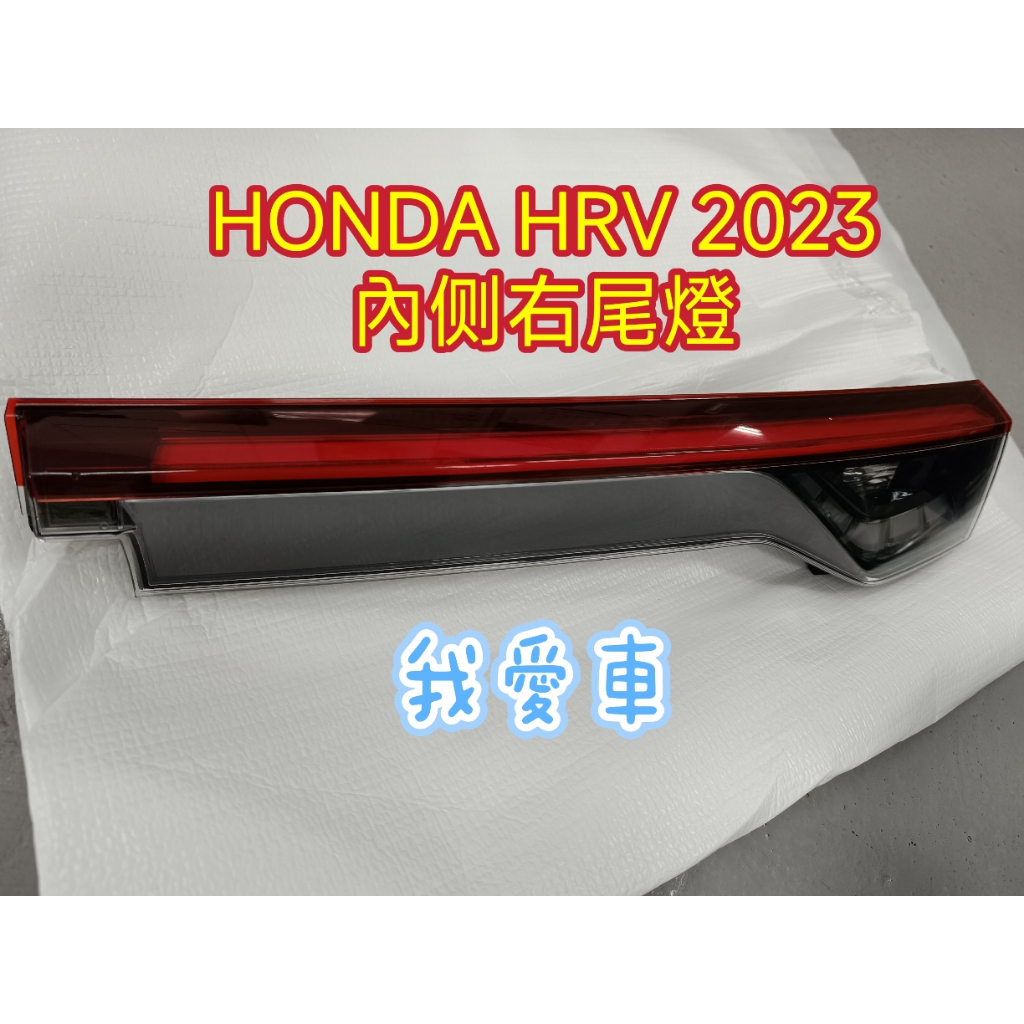 *我愛車*HONDA本田HRV 2023二手原廠右外側尾燈