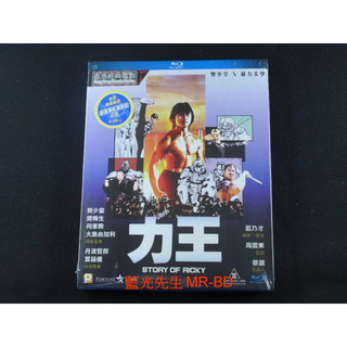 [藍光先生] 力王 Story Of Ricky BD / DVD
