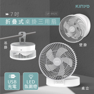 【公司貨含稅】KINYO 耐嘉 7吋USB充電式照明折疊桌掛三用電風扇 涼風扇 USB風扇 桌扇 1入 UF-8625