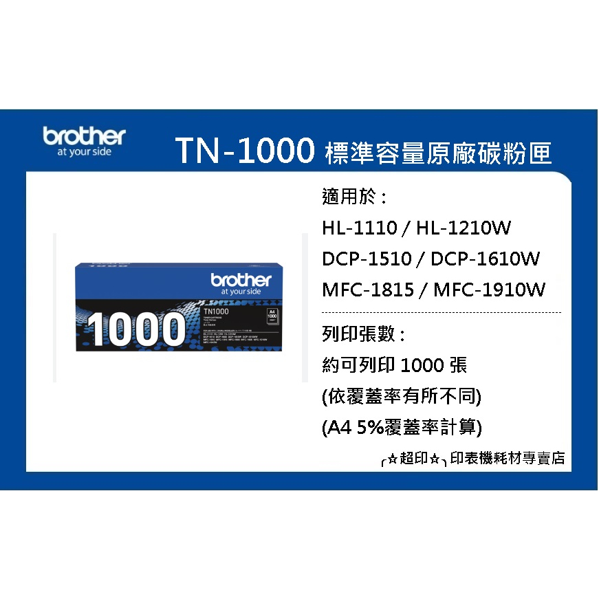 ╭☆超印☆╮☆《含稅》Brother TN-1000 原廠黑色標準容量碳粉匣 (HL-1210W/MFC-1910W)