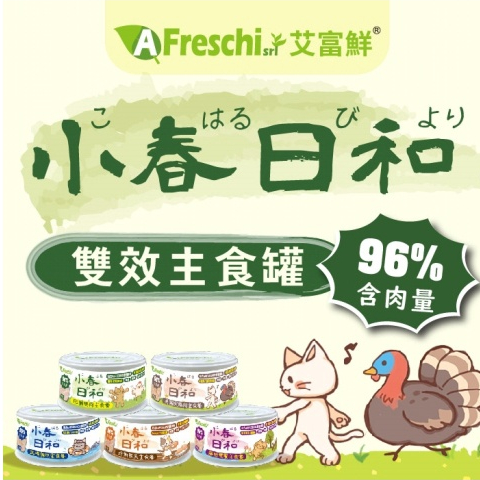 A Freschi 艾富鮮 小春日和雙效主食罐 80G