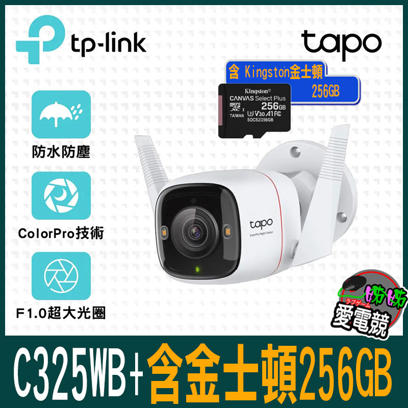 TP-Link Tapo C325WB AI無線網路攝影機 監視器 IP CAM(含 Kingston金士頓-256GB
