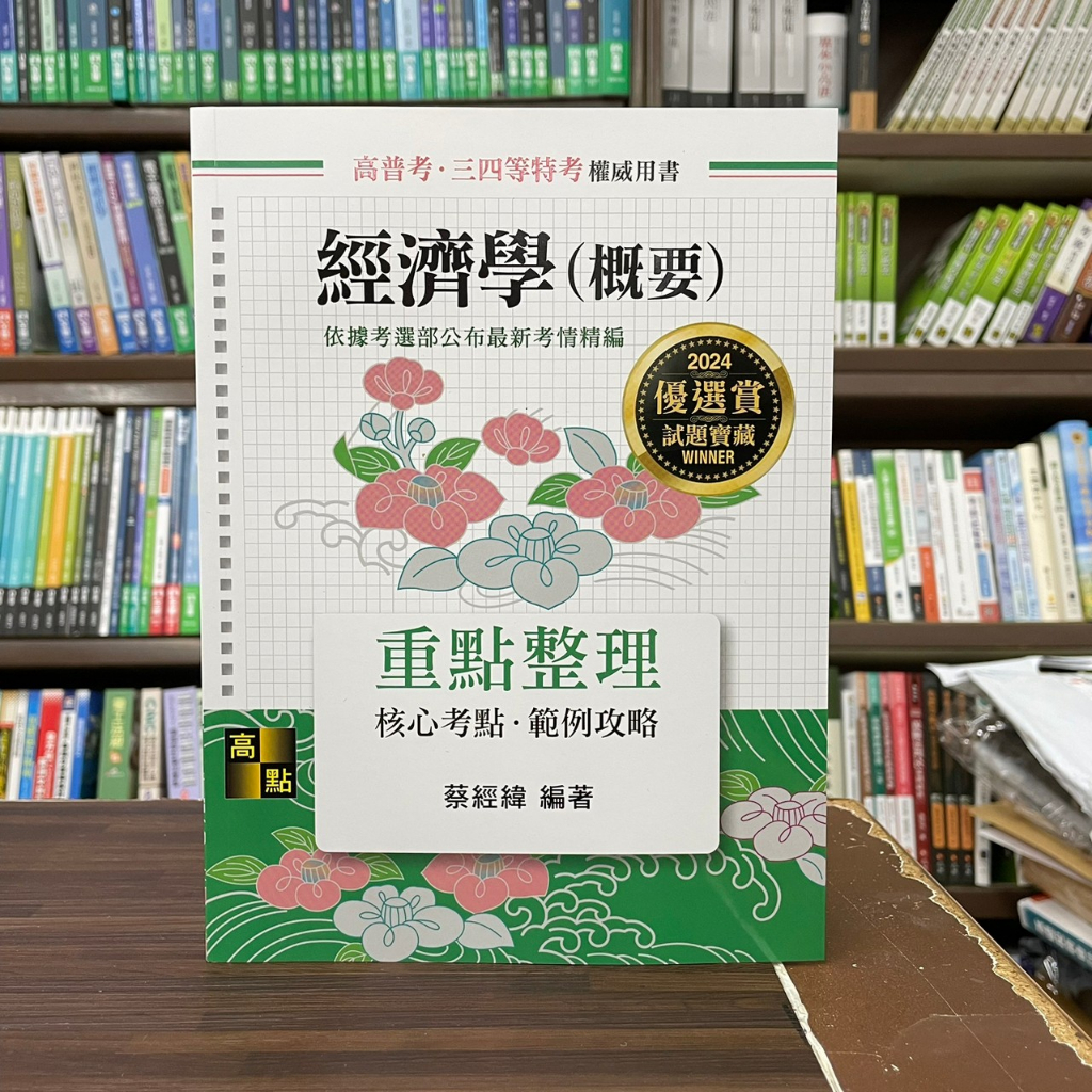 &lt;全新&gt;高點出版 高普考、地方3、4等【經濟學(概要)重點整理(蔡經緯)】(2023年7月15版)(G020615)&lt;大學書城&gt;