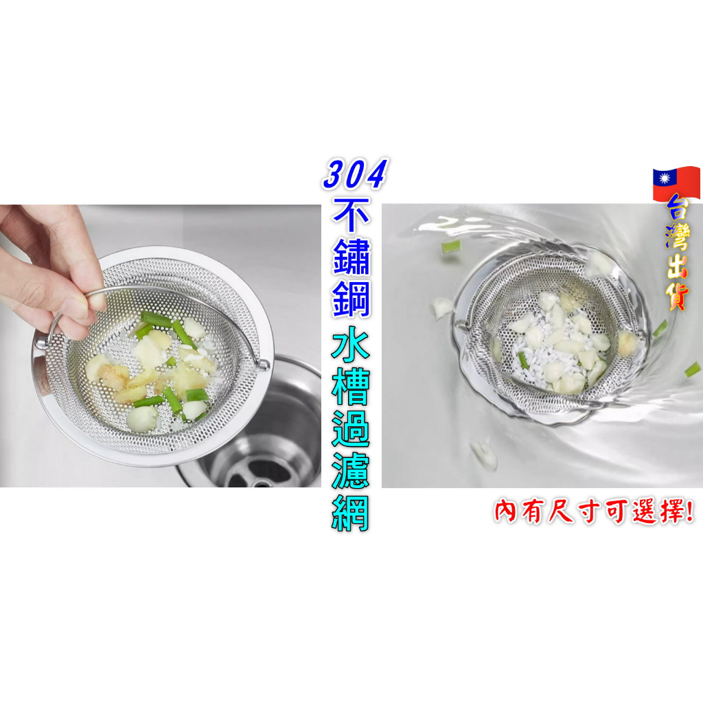 🎉現貨商品💕台灣賣家🎉 304不鏽鋼水槽過濾網 水槽過濾網 過濾網 廚房水槽過濾網 洗碗槽濾網 廚房廚餘過濾 加厚款