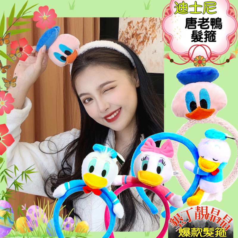 135🔥墾丁靚晶晶🔥台灣現貨 快速出貨💎唐老鴨系列 唐老鴨髮箍 唐老鴨帽子髮箍 唐老鴨腳掌 洗臉化妝 卡通人物絨毛